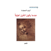 عندما يكون الحزن لطيفا